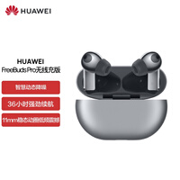 华为HUAWEI FreeBuds Pro 真无线蓝牙耳机 入耳式耳机 主动降噪超长续航 设备双连接无线充版 (冰霜银)