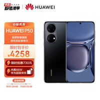 HUAWEI P50 原色双影像单元 基于鸿蒙操作系统 万象双环设计 支持66W超级快充 8GB+256GB曜金黑 华为手机