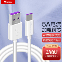 纽曼(Newmine)Type-C数据线5A超级快充充电线USB-C安卓转接头通用华为Mate40/30/P40/小米/荣耀等