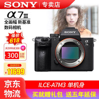 索尼(SONY)Alpha 7 III 机身(a7M3/A73/ILCE-7M3)全画幅微单相机 单机身 全新
