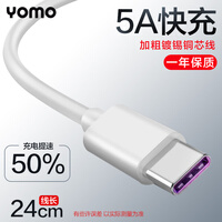莜茉YOMO Type-c数据线【真5A快充 24厘米】typec5A手机充电器线短线 华为Mate30/20X/P3pro小米9/K20Pro 白