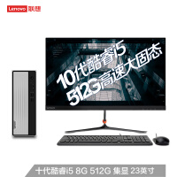 联想(Lenovo)天逸510S 英特尔酷睿i5 台式机电脑整机(i5-10400  8G 512G SSD wifi win10 )23英寸