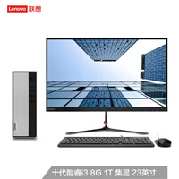 联想(Lenovo)天逸510S 个人商务台式机电脑整机(i3-10100 8G 1T wifi win10 三年上门)23英寸