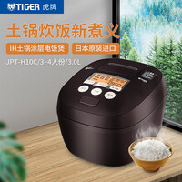 虎牌(Tiger) 电饭煲 智能压力IH日本进口土锅涂层3L电饭煲3-4人JPT-H10C深棕色