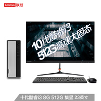 联想(Lenovo)天逸510S酷睿版英特尔酷睿i3 台式机电脑整机(i3-10100 8G 512G SSD wifi win10 )23英寸