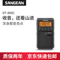 山进(SANGEAN) DT-800C 收音机老人迷你便携充电半导体随身小闹钟户外运动数字调频调幅 黑色