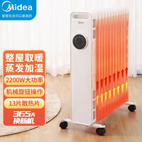 美的(Midea)取暖器电油汀家用客厅卧室书房电暖器13片加宽油丁防烫电暖气片恒温省电干衣加湿 HYY22A