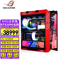 华硕ROG全家桶主机 Intel 11代i9 11900K i7 11700K DIY组装台式机电脑 一:11900K/M13H/3090/64G