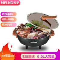 美菱(MeiLing)电火锅家用 多功能电热炒煮蒸煎涮炖焖一体锅 6.5L大容量 麦饭石不粘锅 宿舍电锅MTA-6-32
