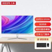 七喜(HEDY) 欣悦C570 23.8英寸高清商用一体机台式电脑 (十代i3-10100 8G 480GSSD WiFi 无线键鼠 三年上门)