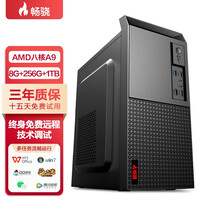 畅骁 商祺A1系列 家用办公商用台式组装电脑主机(AMD A9八核芯 8G 256G+1TB 三年保修)