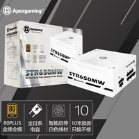 艾湃电竞(Apexgaming)STR-650MW 额定650W 白色金牌全模组电源 白色线材 全日系电容 2代智能启停 10年换新