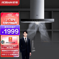 老板(Robam)抽油烟机 家用抽油烟机吸油烟机 欧式挥手智控20立方大风量中高层住宅换新烟机CXW-200-67A1H
