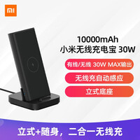 小米无线充电宝 原装30W 10000毫安时 移动电源/立式无线充电器二合一 适配小米10 红米redmi手机