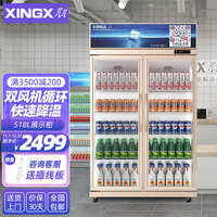 星星(XINGX)展示柜冷藏饮料柜便利店超市啤酒水果保鲜商用冰柜 518升双风机款LSC-518Y