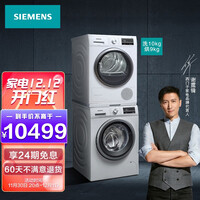 西门子(SIEMENS)洗烘套装 10kg除菌滚筒洗衣机全自动+9kg进口热泵烘干机 WM12P2602W+WT47W5601W