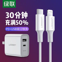 绿联 苹果PD充电器套装18W通用iPhone12/11/Xs/XR/8华为小米11手机多口快充头 MFi认证苹果PD快