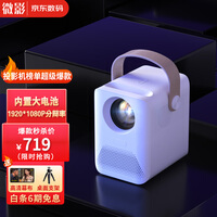【新款内置电池】微影Q9手机投影仪家用迷你便携办公全高清卧室家庭影院1080P投影电视大屏智能投影机 1080P物理分辩率+内置电池+侧投+AI语音