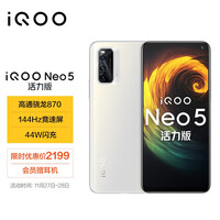 vivo iQOO Neo5 活力版 骁龙870 144Hz竞速屏 44W闪充 双模5G全网通手机 8GB+256GB 冰峰白 iqooneo5活力版