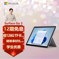 微软Surface Go 3 李现同款 8G+128G 亮铂金 二合一平板电脑 10.5英寸高色域触屏 平板笔记本电脑 人脸识别