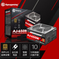 艾湃电竞(Apexgaming)AJ-650M 额定650W 全模组电源旗舰型 80PLUS金牌 全日系电容 智能启停 10年换新