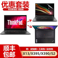 联想ThinkPadX395 X13 S2 2020款键盘膜屏幕膜贴纸电脑包 13.3英寸笔记本配件 TPU键盘膜+高清屏幕膜(优惠套装) X395/X13/X390/S2(13.3英寸)