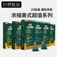小米有品心想甄选 胶囊咖啡 进口胶囊浓缩美式套装咖啡胶囊 适用小米胶囊咖啡机 意式浓缩 美式咖啡 20粒随机(晒图领5元红包)