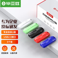 毕亚兹 2GB USB2.0 U盘 UP11系列专业招标U盘 投标小容量u盘 公司企业标签无损电脑优盘 5个/盒