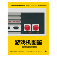 游戏机图鉴：一部游戏机进化的视觉史（图灵出品）