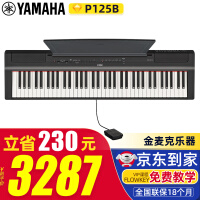雅马哈电钢琴88键重锤P125B/WH智能数码钢琴P121成人初学儿童考级键盘乐器Yamaha P125B黑色主机+官方