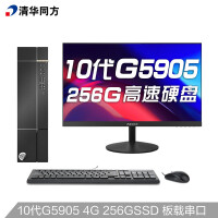 清华同方（THTF）精锐S720商用办公台式电脑整机(G5905 4G 256GSSD 内置WiFi 三年上门）21.5