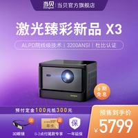 当贝X3 激光投影仪家用投影机(3200ANSI AI画质增强 3G+64G 影院级激光 3D高请)