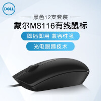 戴尔（DELL）MS116 有线鼠标 商务办公鼠标（黑色12支套装）（适用联想华为小米等品牌电脑）