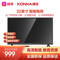 康佳(KONKA)D32A 32英寸 人工智能 教育资源 网络WIFI 平板高清液晶卧室教育电视机