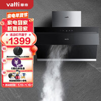 华帝(VATTI) 抽油烟机 i11127 侧吸式抽油烟机家用吸油烟机 自动开合免拆洗 20立方米瞬吸大吸力 以旧换新