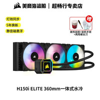 美商海盗船 H150i ELITE CAPELLIX 水冷CPU散热器 磁悬浮风扇 360mm冷排 H150i ELIT