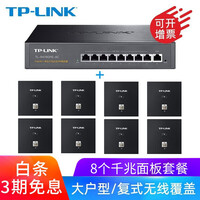 TP-LINK无线AP面板家用千兆全屋WIFI企业网络覆盖墙壁式POE路由器套装 全千兆(8个面板+9口路由)升级版【颜