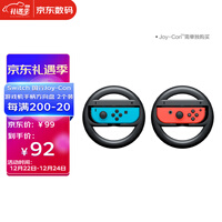 任天堂 Nintendo Switch 国行Joy-Con游戏机手柄方向盘 NS周边配件 2个装