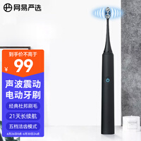 网易严选 电动牙刷 洁齿亮白成人声波震动电动牙刷 专利恒动技术五档可调杜邦软毛全身防水 静雅黑 生日礼物