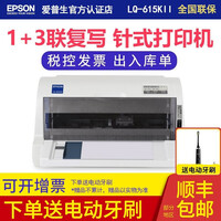 爱普生EPSON 平推票据针式打印机税控发票出库单 LQ-615KII平推1+3联企业发票凭证打印 官方标配