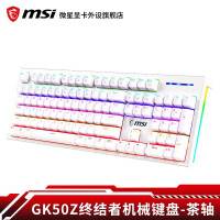 微星（MSI）GK50Z 机械键盘 RGB光效 有线 游戏电竞办公键盘 104键 吃鸡键盘 GK50Z 终结者 白色 茶