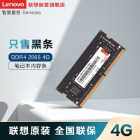 联想（Lenovo）DDR4  2666 4G 笔记本内存条