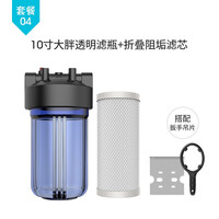 希库家用10寸20寸大胖前置过滤器滤瓶全屋别墅入户净水器中央软水机大流量复合阻垢除垢水垢水碱滤芯配件 套餐4(10寸大胖透明+阻垢滤芯)