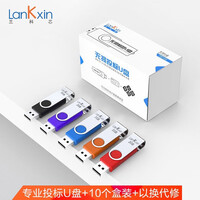 兰科芯(LanKxin)2GB USB2.0 U盘 TB108专业投标U盘 公司企业 招标小容量标签无损电脑优盘10个/盒
