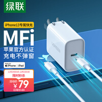 绿联 MFi认证 苹果充电器套装 PD20W快充头+PD数据线通用iPhone13ProMax/12/11手机ipad mini平板type-c插头