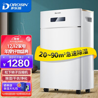 多乐信(DOROSIN)除湿机/抽湿机 适用面积30-90平方 除湿量20升/天 松下压缩机 家用地下室吸湿器 HD-260E