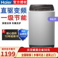海尔(Haier)9/10公斤变频一级能效波轮洗衣机全自动防缠绕 桶自洁 家用大容量 智能节能 9公斤变频直驱一级能效洗