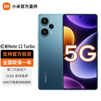 小米 Redmi 红米Note12Turbo 新品5G手机 星海蓝 8G+256G(碎屏套装)