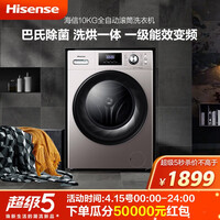 海信(Hisense)滚筒洗衣机全自动 洗衣机家用 洗烘一体10KG变频巴氏除菌HD100DES2