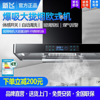 新飞 欧式油烟机顶吸式抽油烟机体感热清洗功能 大吸力一体脱排T型抽油烟机 900宽高配煤气泄漏报警+八键大屏热清洗XF22a